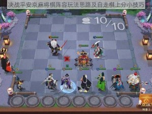 决战平安京麻将棋阵容玩法思路及自走棋上分小技巧