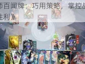 《阴阳师百闻牌：巧用策略，掌控战局，赢得最终胜利》