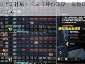 绝区零上班补锅回忆录 S 评价攻略：掌握这些技巧轻松过关