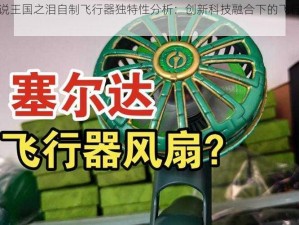 塞尔达传说王国之泪自制飞行器独特性分析：创新科技融合下的飞行体验新篇章