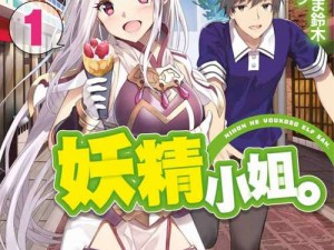 妖精动漫官方登录页面免费漫画、妖精动漫官方登录页面免费漫画，畅享精彩二次元世界