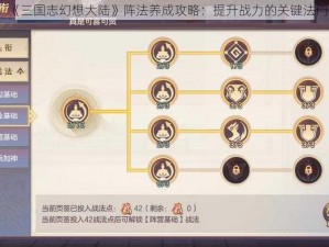 《三国志幻想大陆》阵法养成攻略：提升战力的关键法门