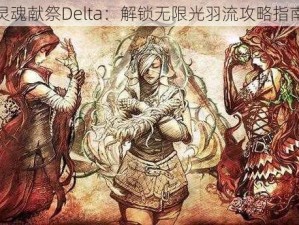 灵魂献祭Delta：解锁无限光羽流攻略指南