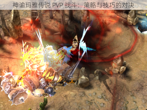 神谕玛雅传说 PVP 战斗：策略与技巧的对决