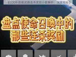 《COD9 技能武器连杀奖励分数解析：深度揭秘》