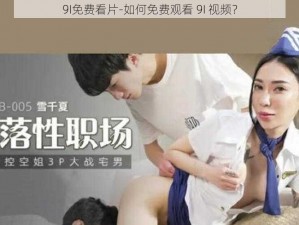 9I免费看片-如何免费观看 9I 视频？