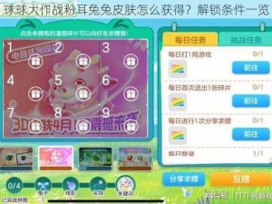 球球大作战粉耳兔兔皮肤怎么获得？解锁条件一览