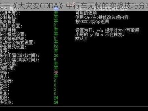 关于《大灾变CDDA》中行车无忧的实战技巧分享