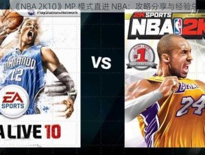 《从《NBA 2K10》MP 模式直进 NBA：攻略分享与经验总结》