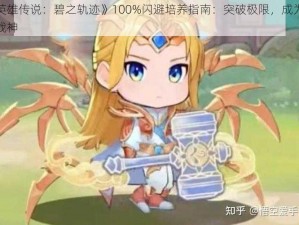 《英雄传说：碧之轨迹》100%闪避培养指南：突破极限，成为无敌战神