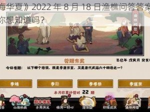 《无悔华夏》2022 年 8 月 18 日渔樵问答答案大揭秘，你想知道吗？