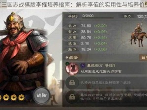 《三国志战棋版李傕培养指南：解析李傕的实用性与培养价值》