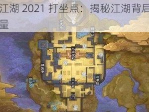 一梦江湖 2021 打坐点：揭秘江湖背后的神秘力量