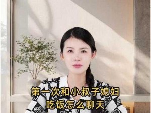 第一次和小叔子媳妇吃饭如何开启聊天？