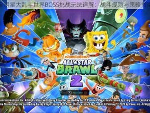 全明星大乱斗世界BOSS挑战玩法详解：战斗规则与策略指南