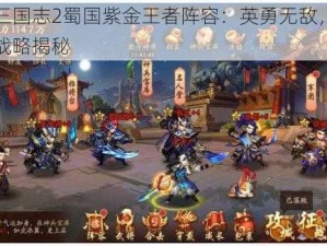 少年三国志2蜀国紫金王者阵容：英勇无敌，智勇双全战略揭秘