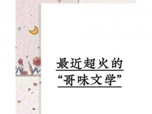 哥味文学是什么梗？ 哥味文学是什么梗？为何能在网络上掀起热潮？