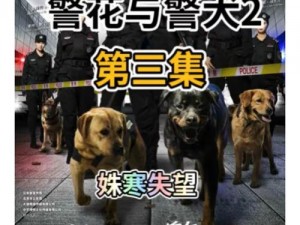 女警和藏獒做拔不出H—：女警与藏獒进行高难度行为，导致无法拔出