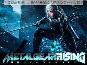 合金装备崛起复仇：BOSS断尾战术详解及第一关攻略指南