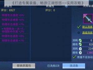 《打造专属装备，畅游江湖悠悠——实用攻略》