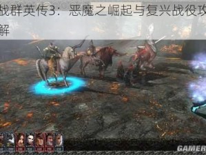 圣战群英传3：恶魔之崛起与复兴战役攻略详解