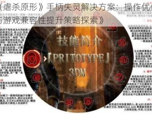 《虐杀原形》手柄失灵解决方案：操作优化与游戏兼容性提升策略探索》