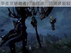 星际战甲夜灵撼地者打法指南：巧用技能轻松应对