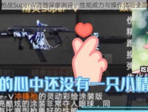 全民枪战Super-V武器深度测评：性能威力与操作体验全面解析