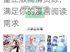 羞羞漫画官方网站免费漫画入口，海量正版高清资源，满足你的漫画阅读需求