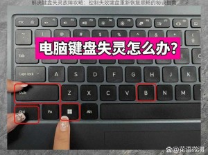 解决键盘失灵故障攻略：控制失效键盘重新恢复顺畅的秘诀指南