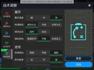 足球经理2012简明版球员属性深度解析与实战指南