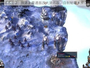 《术士 2：放逐》普通版改大法师版，自制秘籍大放送