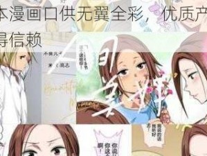 日本漫画口供无翼全彩，优质产品，值得信赖