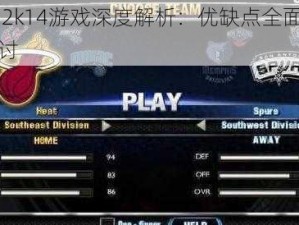 NBA 2k14游戏深度解析：优缺点全面剖析与探讨