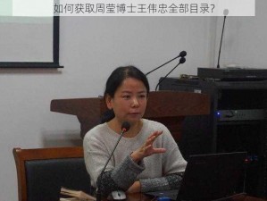 如何获取周莹博士王伟忠全部目录？