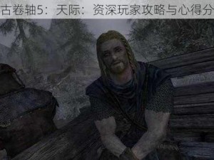 上古卷轴5：天际：资深玩家攻略与心得分享