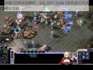 星际争霸2经典战役解析：GSL 2011 Code S彩虹战士对决海洋霸主精彩回顾