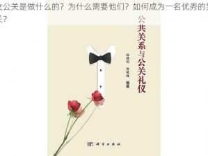 男女公关是做什么的？为什么需要他们？如何成为一名优秀的男女公关？