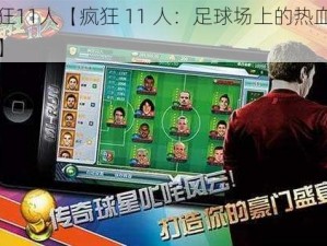 疯狂11人【疯狂 11 人：足球场上的热血传奇】