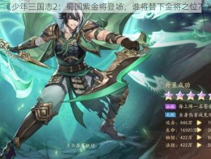 《少年三国志2：蜀国紫金将登场，谁将替下金将之位？》