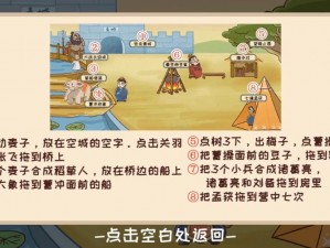 挑战《三国哈哈哈》第 26 关，解锁通关秘籍