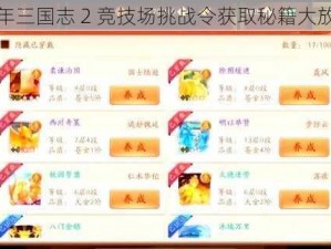 少年三国志 2 竞技场挑战令获取秘籍大放送