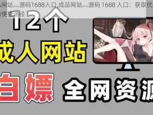 成品网站灬源码1688入口,成品网站灬源码 1688 入口：获取优质资源的便捷途径