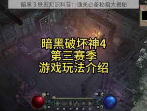 暗黑 3 铁匠知识科普：通关必备秘籍大揭秘