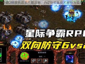 星际争霸2神族执政官战略攻略：PvZ快节奏战术解析与实战指南