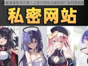 为什么羞羞漫画登录页面入口官方网站会被封锁？如何找到官方网站？