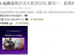 《巫师》免费领取方法大放送GOG 喜加一，超值福利等你来拿