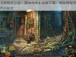 《哥特式小说：黑暗传奇》攻略下篇：揭秘神秘世界的秘密