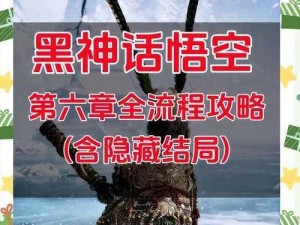 xd5 攻略第六章：揭秘隐藏关卡的秘密