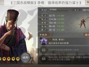 《三国志战棋版》李儒：值得培养的强力谋士》